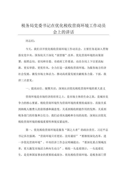 税务局党委书记在优化税收营商环境工作动员会上的讲话.docx