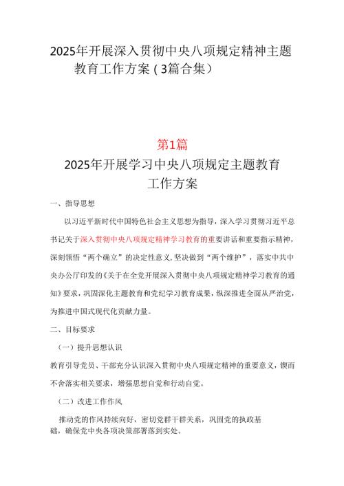 领导班子2025中央八项规定精神学习教育方案（共三篇）.docx