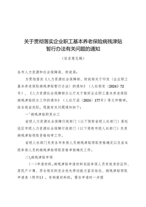 关于贯彻落实企业职工基本养老保险病残津贴暂行办法有关问题的通知（征求意见稿）.docx