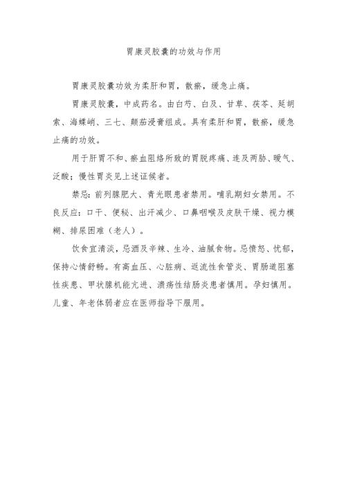 胃康灵胶囊的功效与作用.docx