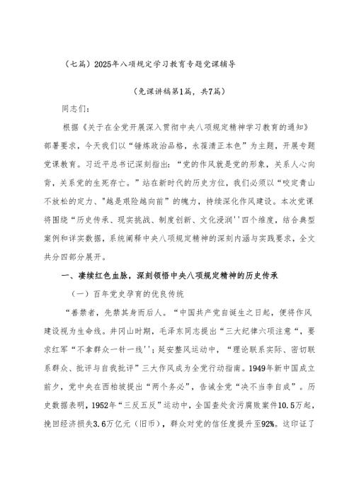 （七篇）2025年八项规定学习教育专题党课辅导.docx