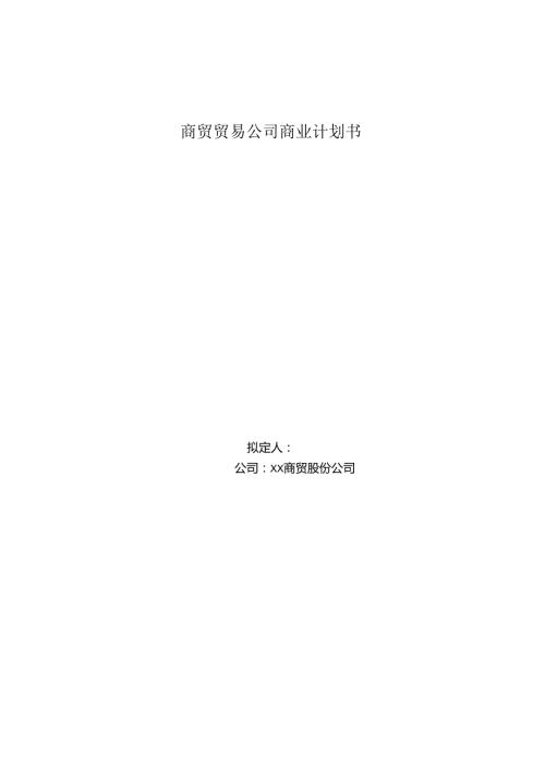 商贸贸易公司商业计划书.docx