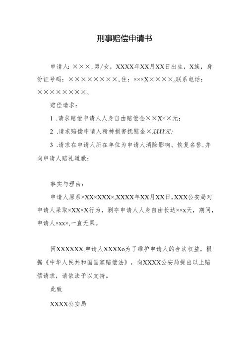 刑事赔偿申请书.docx