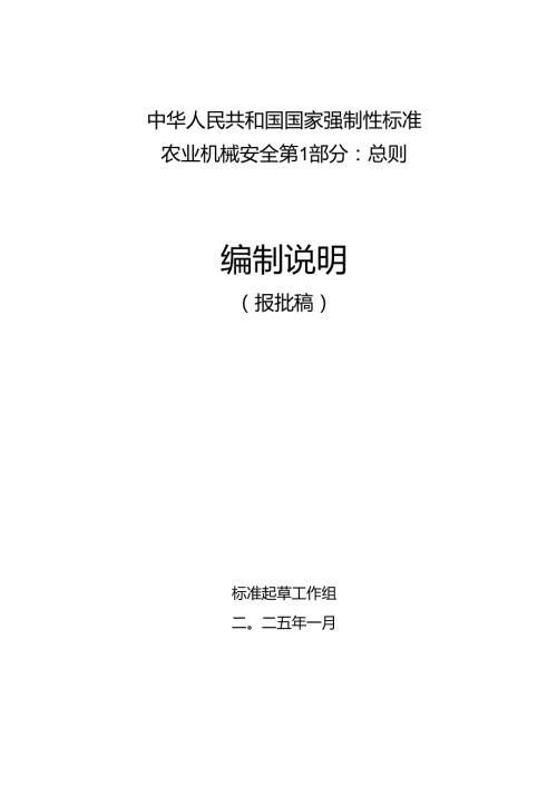 农业机械 安全 第1部分：总则（报批稿）编制说明.docx