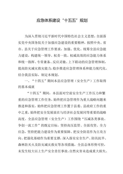 应急体系建设“十五五”规划.docx