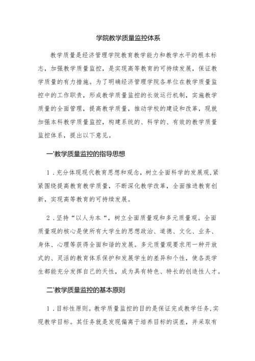 学院教学质量监控体系.docx