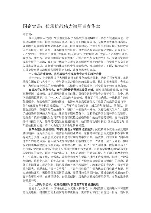 国企党课：传承抗战伟力 谱写青春华章.docx