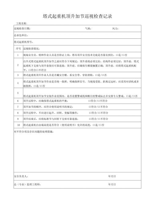 塔吊顶升巡视检查记录.docx