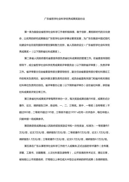广东省哲学社会科学优秀成果奖励办法.docx