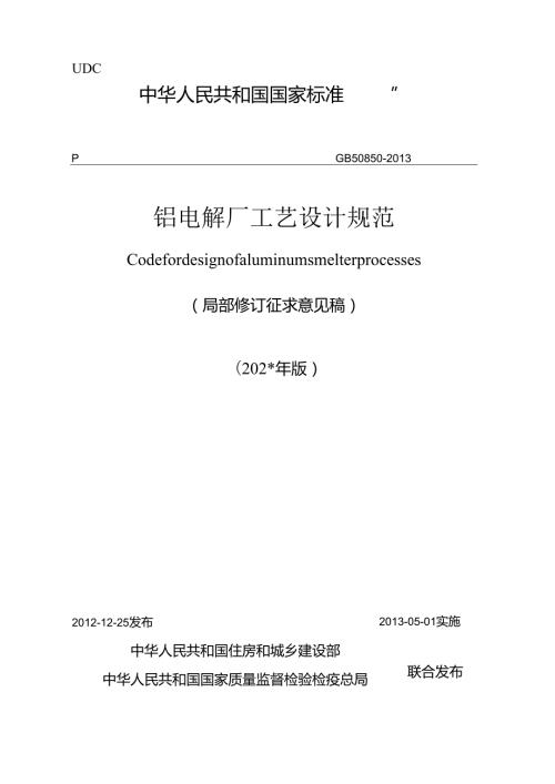 铝电解厂工艺设计规范（局部修订征求意见稿）.docx