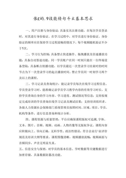 线上职业技能培训平台基本要求.docx