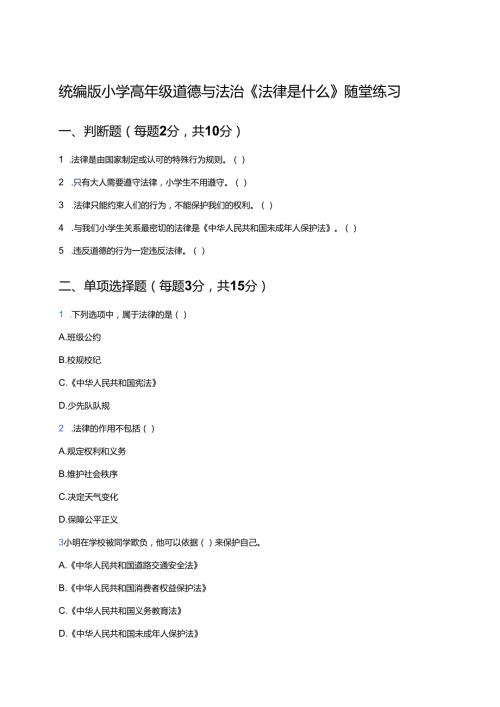 统编版小学高年级道德与法治《法律是什么》随堂练习.docx