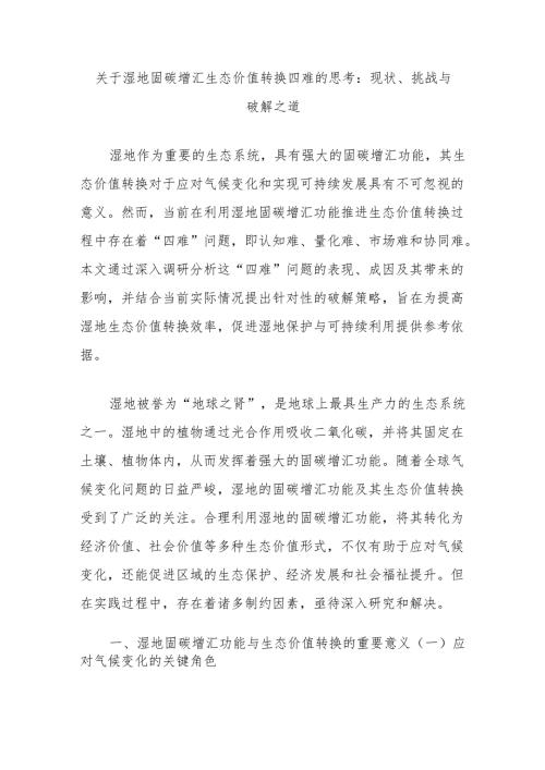关于湿地固碳增汇生态价值转换四难的思考：现状、挑战与破解之道.docx