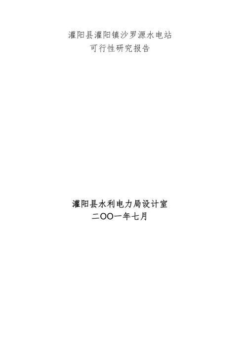 沙罗源水电站可行性研究报告.docx