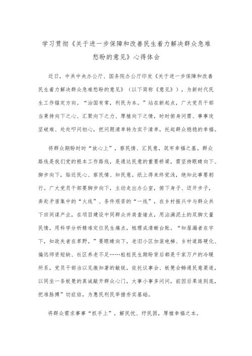学习贯彻《关于进一步保障和改善民生 着力解决群众急难愁盼的意见》心得体会.docx