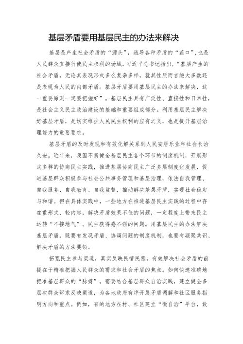 基层矛盾要用基层民主的办法来解决.docx