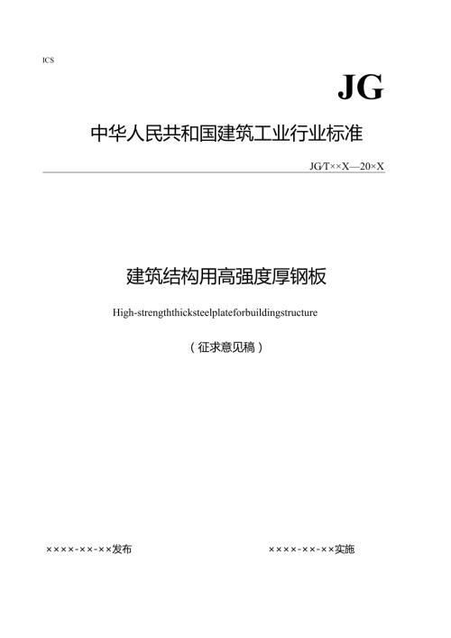 建筑结构用高强度厚钢板（征求意见稿）.docx