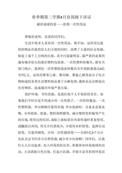 献给地球的爱——拒绝一次性用品（献给地球的爱——拒绝一次性用品）.docx