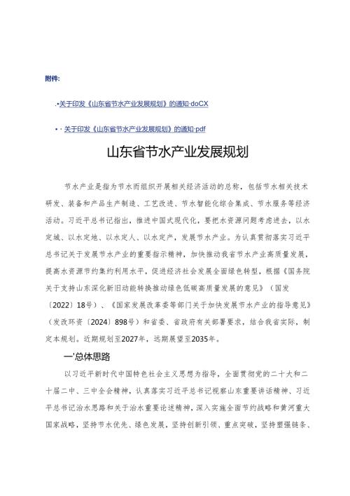 山东省节水产业发展规划.docx
