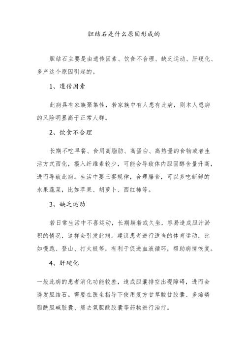 胆结石是什么原因形成的.docx