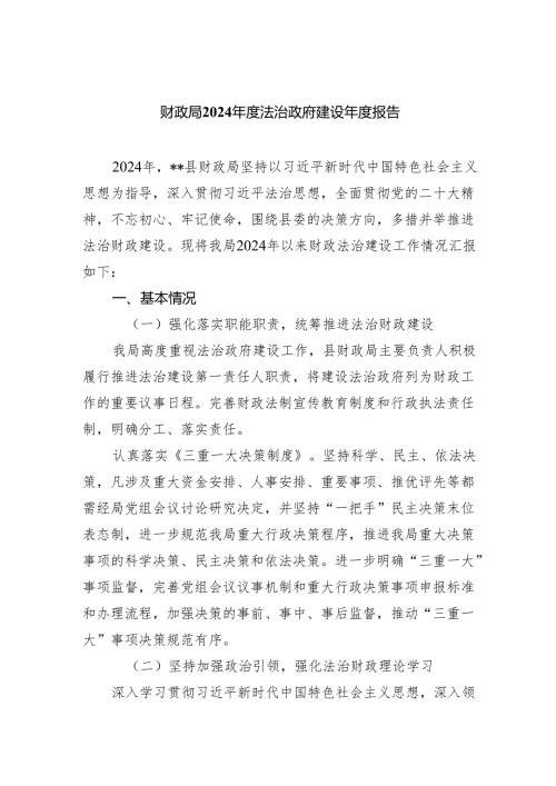 财政局2024年度法治政府建设年度报告.docx