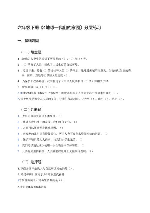 六年级下册《4 地球——我们的家园》分层练习.docx