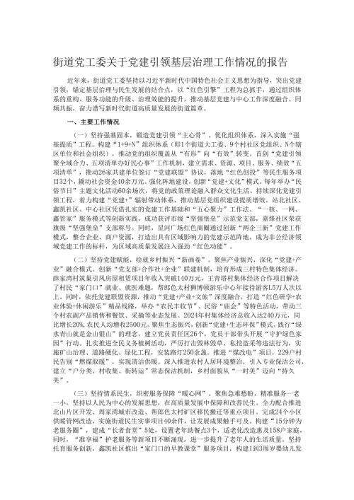 街道党工委关于党建引领基层治理工作情况的报告.docx
