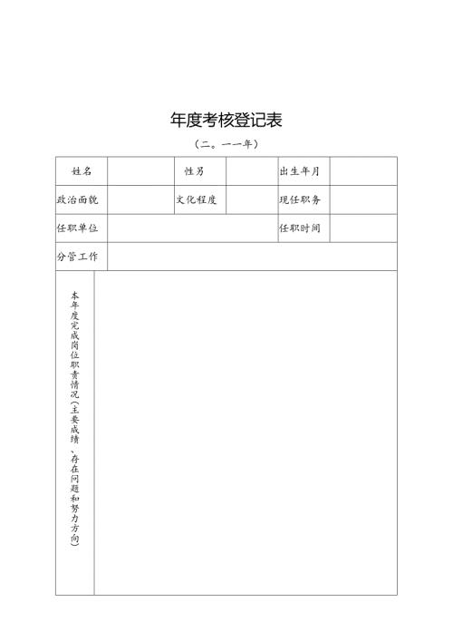 年度考核登记表.docx