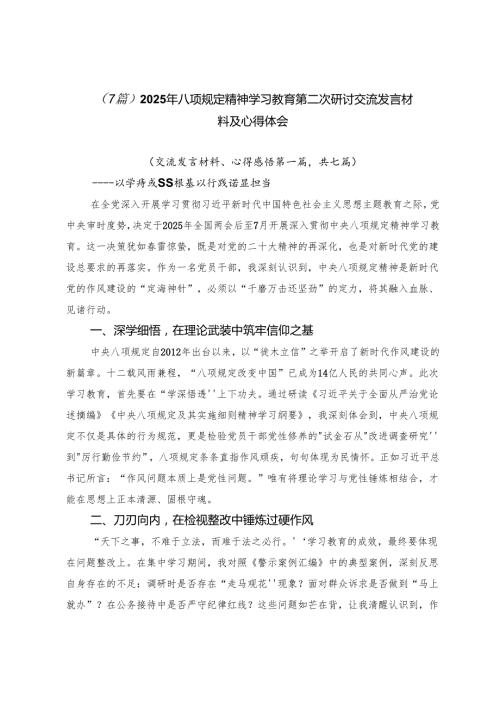 （7篇）2025年八项规定精神学习教育第二次研讨交流发言材料及心得体会.docx