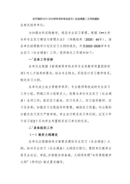 关于做好 2025-2026学年本科专业实习（社会调查）工作的通知.docx