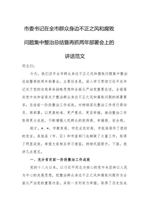 市委书记在全市群众身边不正之风和腐败问题集中整治总结暨再抓两年部署会上的讲话范文.docx