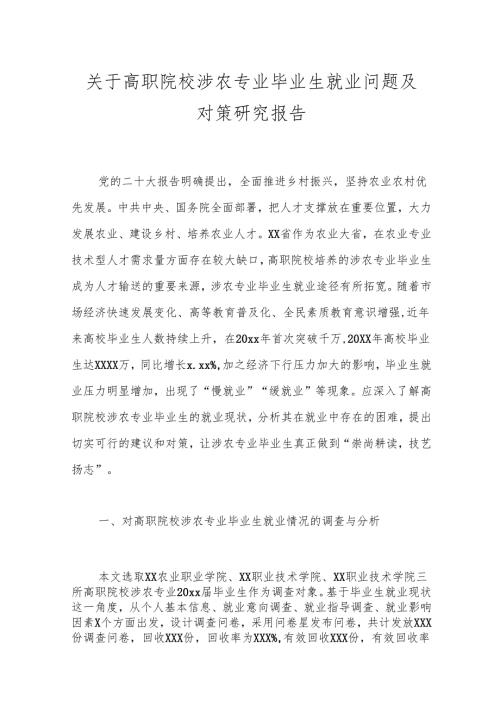 关于高职院校涉农专业毕业生就业问题及对策研究报告.docx