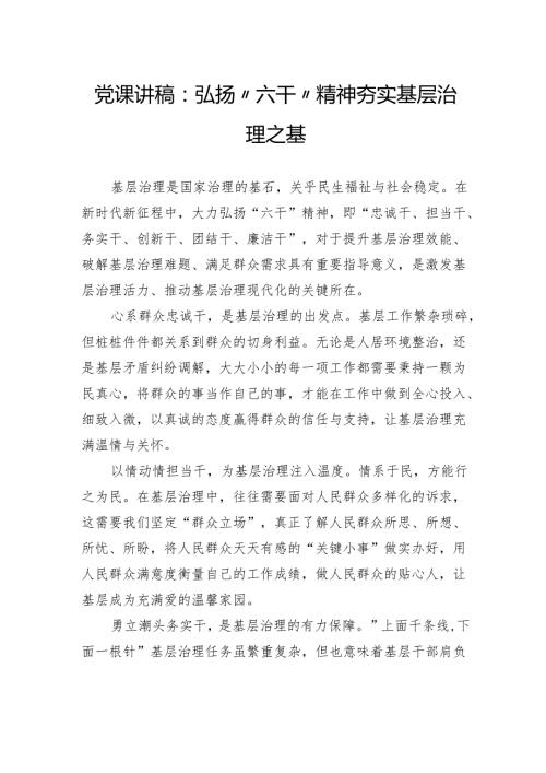 党课讲稿：弘扬“六干”精神夯实基层治理之基.docx
