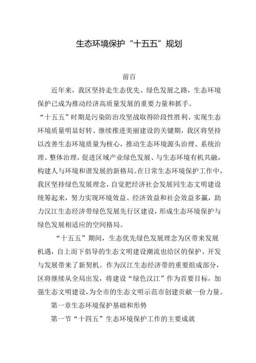 生态环境保护“十五五”规划.docx