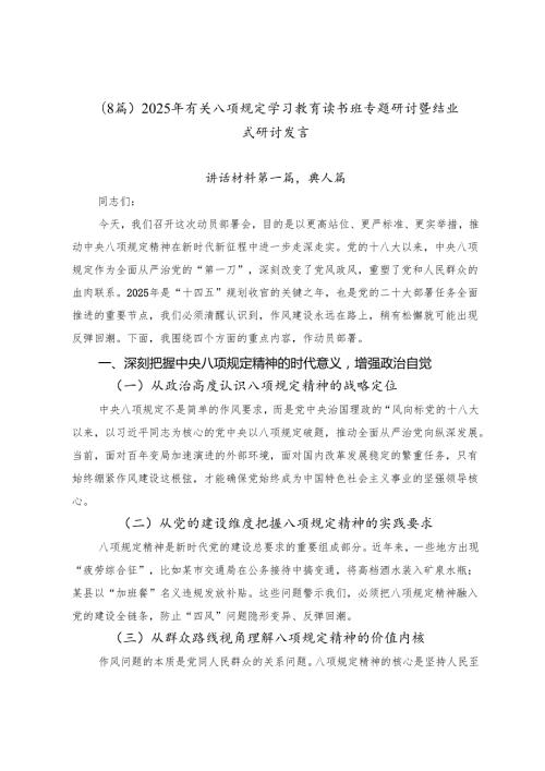 （8篇）2025年有关八项规定学习教育读书班专题研讨暨结业式研讨发言.docx