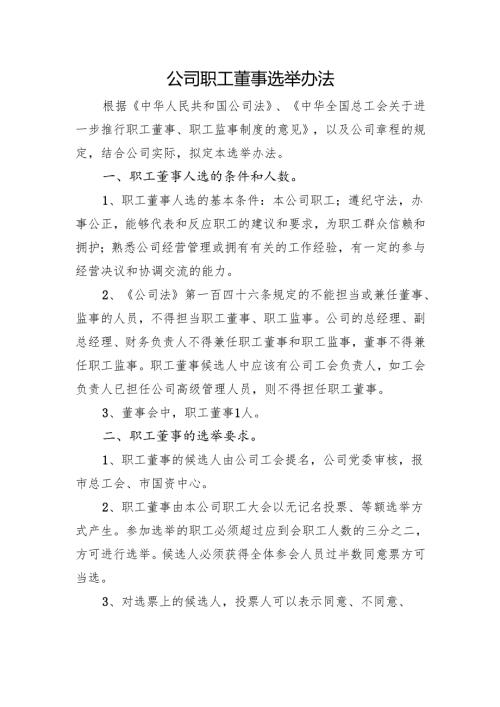公司工会职工董事选举办法.docx