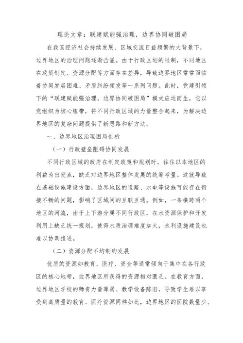 理论文章：联建赋能强治理边界协同破困局.docx