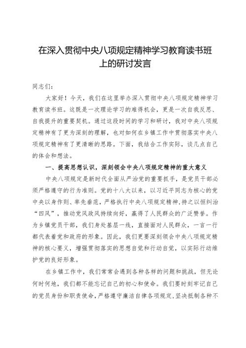 在深入贯彻中央八项规定精神学习教育读书班上的研讨发言.docx