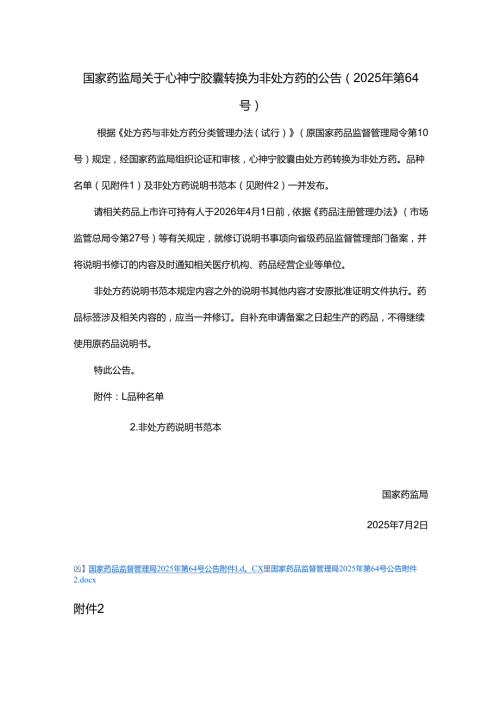 心神宁胶囊非处方药说明书范本.docx