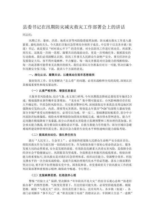 县委书记在汛期防灾减灾救灾工作部署会上的讲话.docx