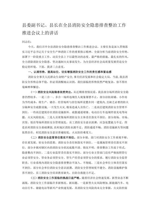 县委副书记、县长在全县消防安全隐患排查整治工作推进会议上的讲话.docx