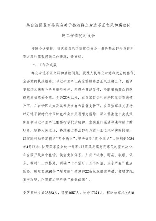 某自治区监察委员会关于整治群众身边不正之风和腐败问题工作情况的报告.docx