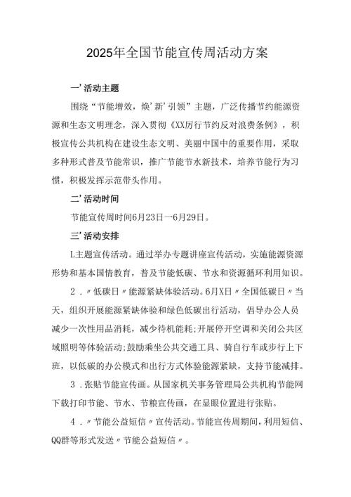 2025年开展全国节能宣传周活动实施方案 汇编13份.docx