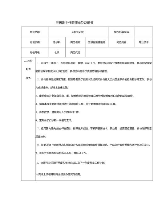 三级副主任医师岗位说明书.docx