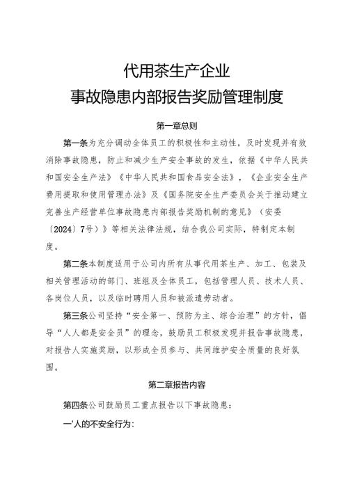 2025版《代用茶生产企业事故隐患内部报告奖励管理制度》（修订版）.docx