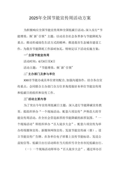 2025年开展《全国节能宣传周》活动实施方案 （14份）.docx