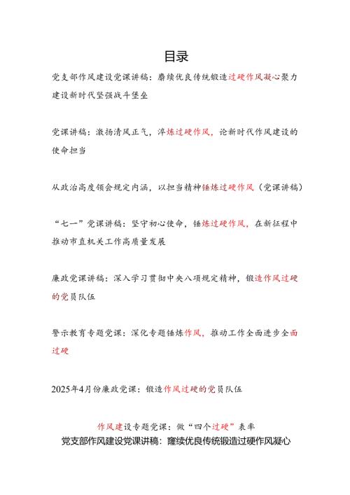 2025党支部党员干部关于作风过硬专题党课讲稿辅导报告8篇.docx