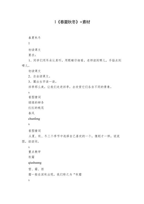 1《春夏秋冬》 +素材.docx