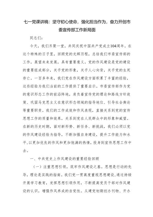 2025年市委宣传部门七一建党节104周年党课讲稿辅导报告.docx