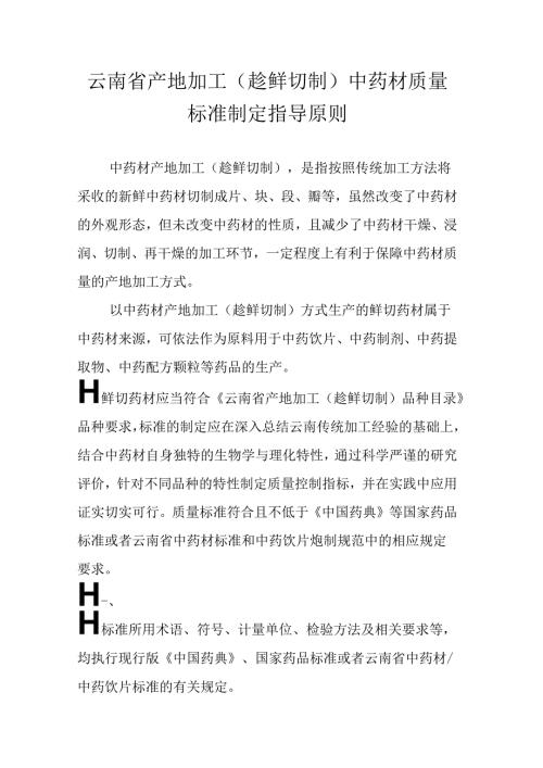 云南省产地加工（趁鲜切制）中药材质量标准制定指导原则.docx